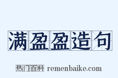 满盈盈造句是什么意思的图片